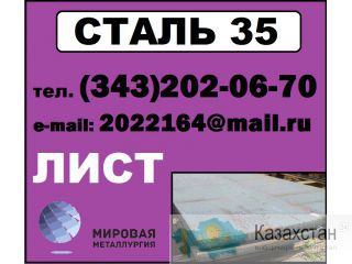 Лист сталь 35, сталь 35 листовая, лист ст.35 Другое месторасположение