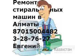 "Качественный ремонт Стиральных машин в Алматы 87015004482 3 28 76 27 Евгений Алматы
