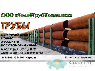 Трубы новые, лежалые, восстановленные, больших диаметров Челябинск