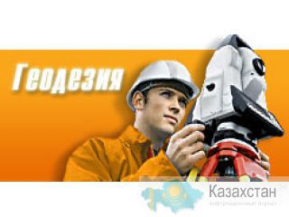 геодезические, гидрологические  и геологические работы Усть-Каменогорск
