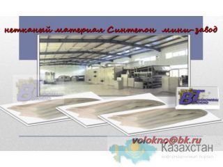 синтепон мини -завод. 160 кг/час http://volokno.allcorp.ru