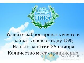 Курсы ораторского искусства в  Астане за 5 недель Астана
