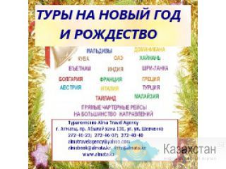 НОВЫЙ ГОД И РОЖДЕСТВО В ЕВРОПЕ ОТ 734 € Алматы и Алматинская область