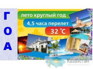 Отдых на ГОА Алматы и Алматинская область