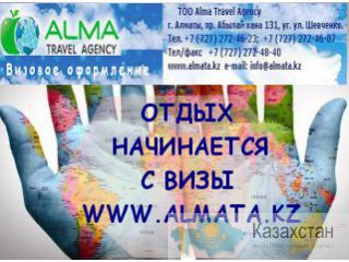 Виза. Оформление визы. Алматы и Алматинская область