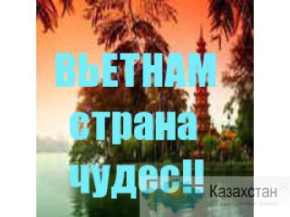 Отдых во Вьетнаме Алматы и Алматинская область