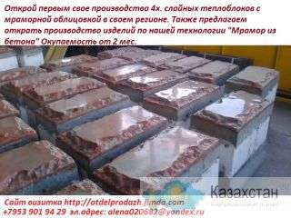 мини-заводы по производству теплоблоков строительных и отделочных материалов-под мрамор Алматы