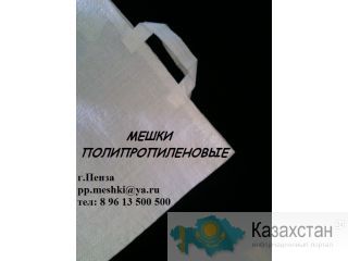 Сахарные МеШкИ, под соль, муку, крупы, зерно.. Полипропиленовые, СеТкА Овощная пенза