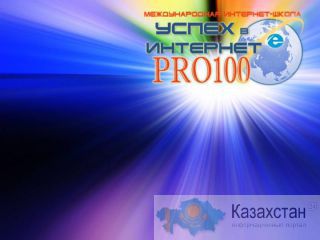 Бесплатная школа "Успех в INTERNET PRO100" Россия