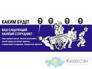 Как нанимать продуктивных сотрудников. Семинар Алматы