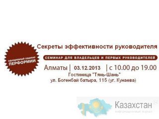 Поднятие эффективности руководителя. Семинар Алматы