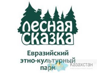 Евразийский этно-культурный парк «Лесная Сказка» Алматы