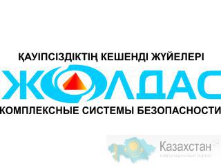 Охранное предприятие КСБ "Жолдас" Астана