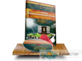 Видео - курс Пошаговая стратегия по открытию собственного магазина. С нуля и до результата Астана