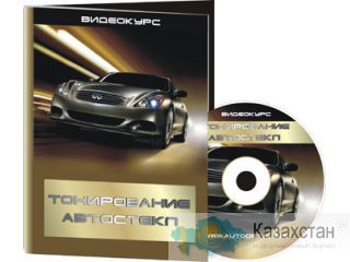 Обучающий видео - курс «Тонирование автостёкол» Астана