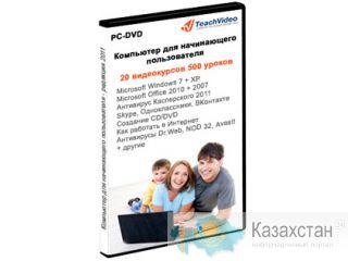 Компьютер для начинающего пользователя Астана