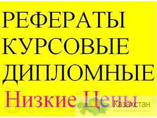 Дипломные, курсовые, контрольные. Не интернет. Алматы