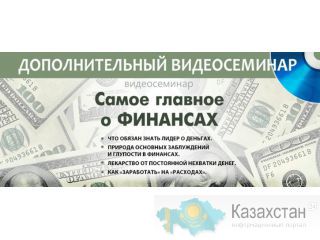 Самое главное о финансах. Видео-семинар г. Алматы