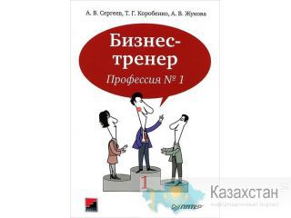 Подготовка тренинг менеджеров, корпоративных тренеров, бизнес-тренеров Астана и Акмолинская область