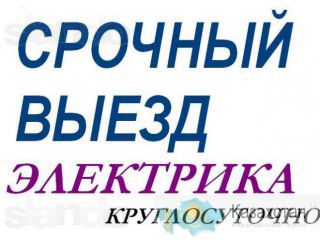 Электрик в Алматы круглосуточно! Недорого 87014906444 Алматы
