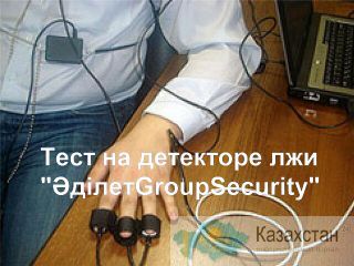 Тест на детекторе лжи Южно-Казахстанская область (ЮКО)