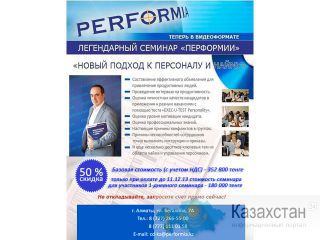 Видео семинар  «Новый подход к персоналу и найму». Перформия Казахстан г. Алматы