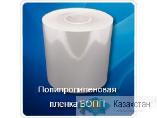 пленка БОПП, СРР Омск