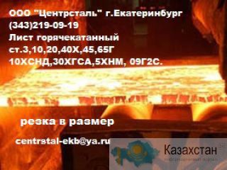 Лист стальной горячекатаный ст.20, ст.35, ст.45, ст.40Х, ст.30ХГСА, ст.60С2А, ст.65Г, ст.09Г2С Другое месторасположение