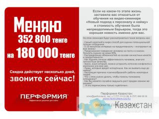Перформия делает новогодние подарки для Вас! 50% от суммы за семинар! г. Алматы