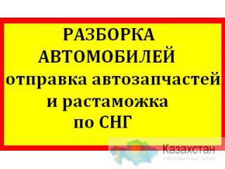 Разборка автомобилей, отправка автозапчастей и раcтаможка по СНГ. каунас