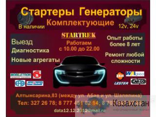 Стартеры и генераторы - продажа и ремонт Алматы и Алматинская область