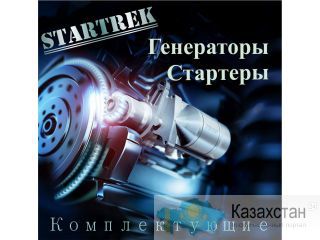 Ремонт стартеров и генераторов Алматы и Алматинская область