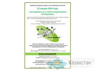 Быстрый и эффективный наем. Семинар Перформии. Алматы