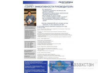 Секрет эффективности руководителя. Перформия. Алматы