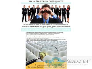 Семинар. Новый подход к персоналу и найму. Перформия Казахстан. Алматы