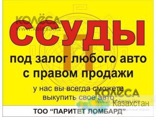 Автоломбард Алматы