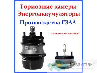 Тормозные камеры и энергоаккумуляторы (заводские) Москва