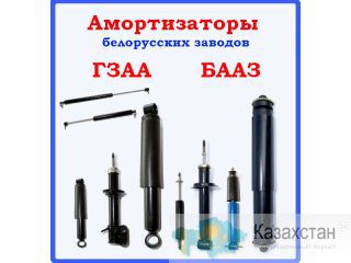 Амортизаторы к отечественной технике (заводские) Москва
