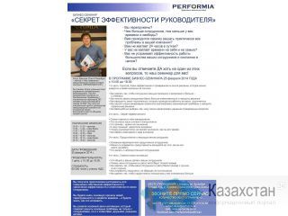 Секрет эффективности руководителя. Перформия. Семинар Алматы
