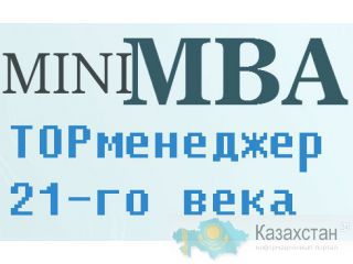 «miniMBA: ТОП — менеджер 21-го  века» Алматы