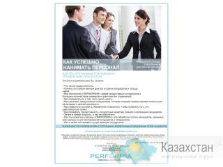 Как успешно нанимать персонал. Перформия г. Алматы