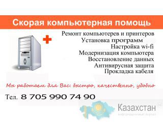 БЫСТРЫЙ И КАЧЕСТВЕННЫЙ РЕМОНТ КОМПЬЮТЕРОВ И НОУТБУКОВ Мы ВСЕГДА рады помочь Вам!Дешево. 8705-990-74-90,8-727-393-71-61 Алматы