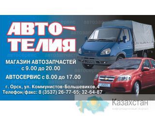 автозапчасти Орск