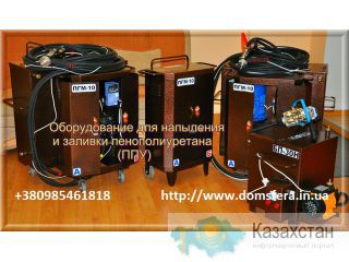 Оборудование для напыления и заливки пенополиуретана от производителя Херсон