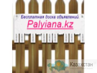 Доска беплатных объявлений Казахстана,России,Украины. Астана