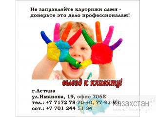 Заправка картриджей с выездом Астана