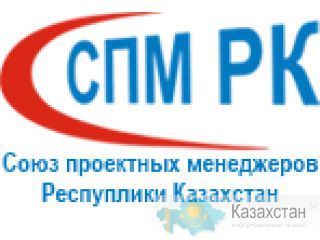 Управление проектами – это стильно! Обучение управлению проектами от Союза проектных менеджеров РК! Алматы