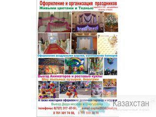 Оформление  и организация праздников г.Алматы
