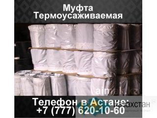 Муфта Термоусаживаемая Алматы