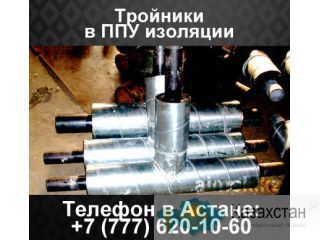Тройники в ППУ изоляции Алматы